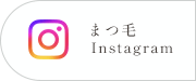 まつ毛Instagram