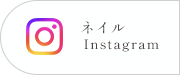 ネイルInstagram